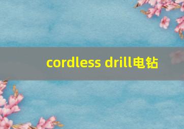 cordless drill电钻